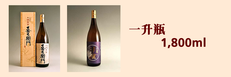 サイズで選ぶ～一升瓶（1800ml） – 鹿児島の焼酎専門店 焼酎維新館