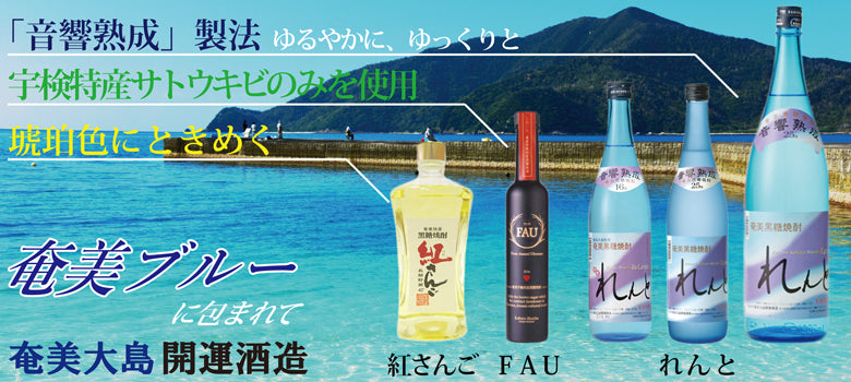 奄美大島開運酒造 – 鹿児島の焼酎専門店 焼酎維新館