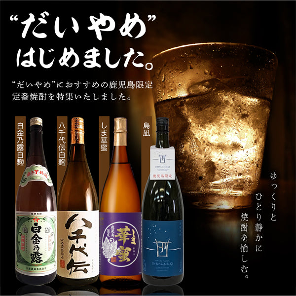 おうちで『だいやめ』（宅呑み）～鹿児島限定焼酎～ – 鹿児島の焼酎