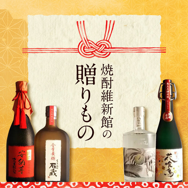 焼酎維新館の贈り物～奄美黒糖焼酎～ – 鹿児島の焼酎専門店 焼酎