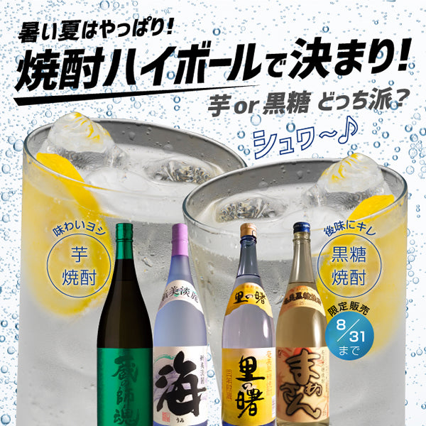 薩摩＆奄美～焼酎ハイボールはいかが？（奄美黒糖焼酎編