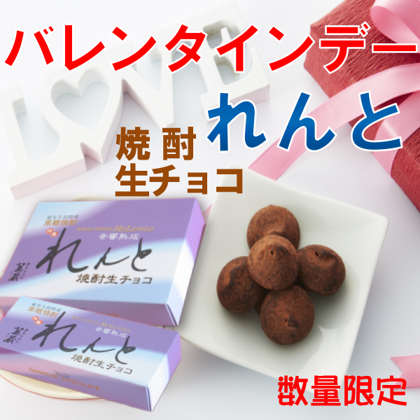 バレンタイン限定 れんとチョコ – 鹿児島の焼酎専門店 焼酎維新館