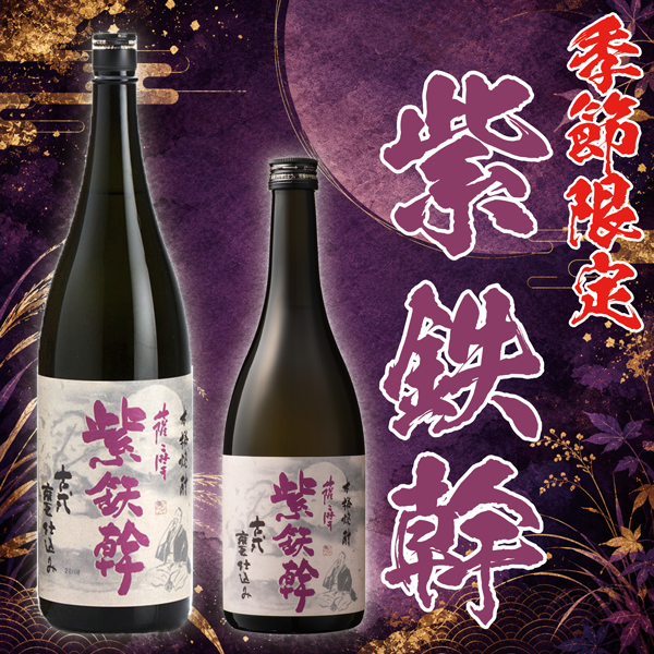 季節限定】紫鉄幹 – 鹿児島の焼酎専門店 焼酎維新館