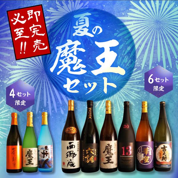 完売即終了！！】魔王セット~2020夏~ – 鹿児島の焼酎専門店 焼酎維新館