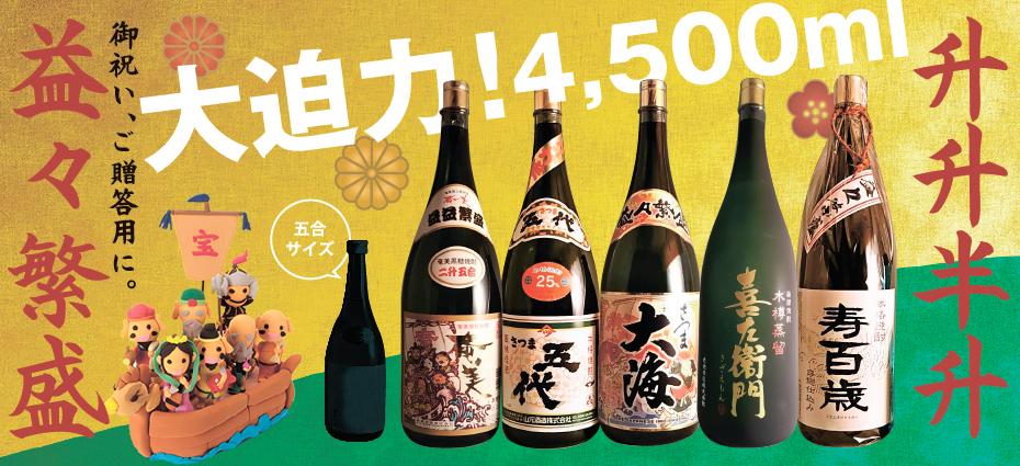 御祝・ご贈答に、益々繁盛～升升半升は迫力の4500ml！ – 鹿児島の焼酎専門店 焼酎維新館