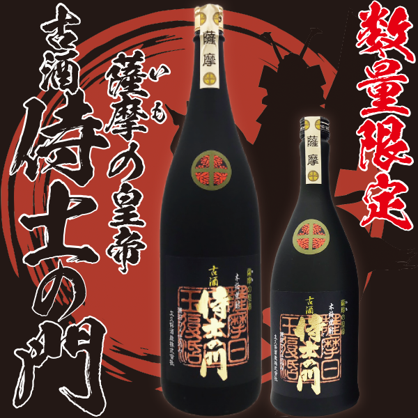 侍士の門 古酒 – 鹿児島の焼酎専門店 焼酎維新館