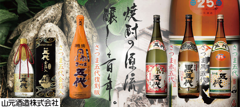 山元酒造 – 鹿児島の焼酎専門店 焼酎維新館