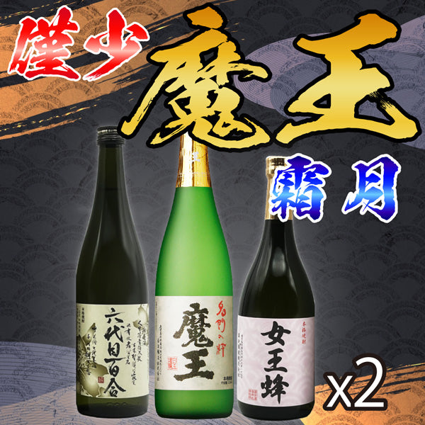 数量限定】魔王 720ml 霜月セット（2本×3種 6本） – 鹿児島の焼酎専門店 焼酎維新館