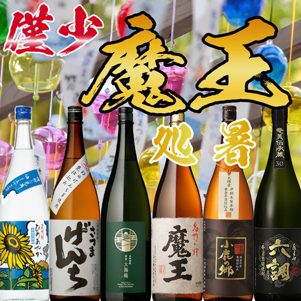 【数量限定】魔王 1800ml 処暑セット