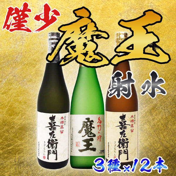 数量限定】魔王 720ml 12本 x 3種 射水セット – 鹿児島の焼酎専門店