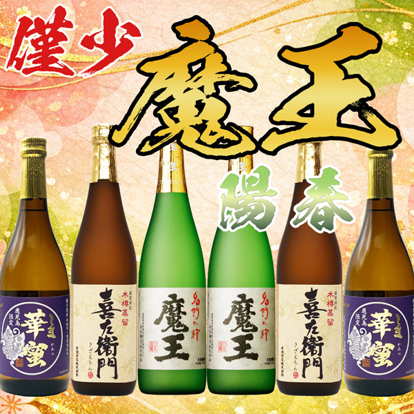 数量限定】魔王 720ml 2本 x 3種 陽春セット – 鹿児島の焼酎専門店 