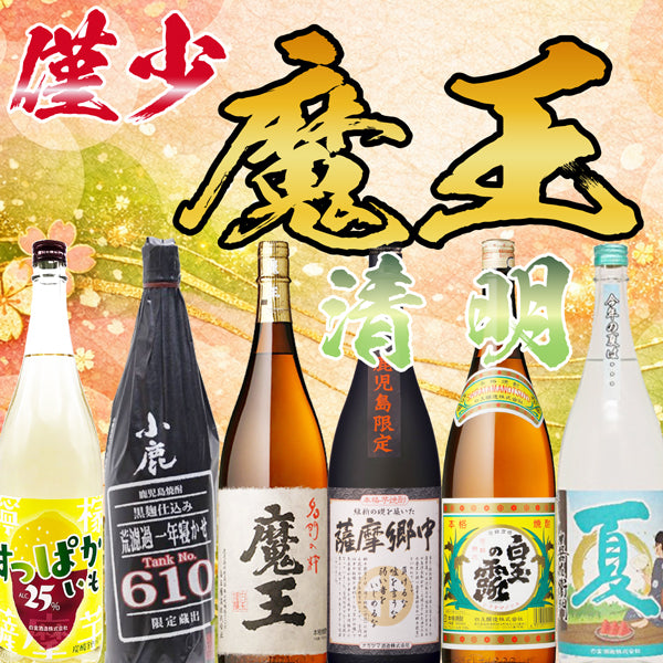 数量限定】魔王 1800ml 清明セット – 鹿児島の焼酎専門店 焼酎維新館