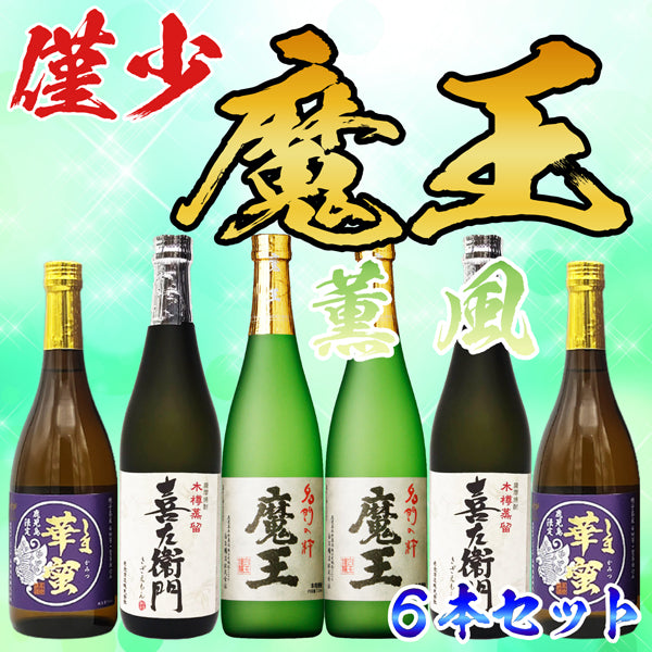 数量限定】魔王 720ml 2本 x 3種 薫風セット – 鹿児島の焼酎専門店