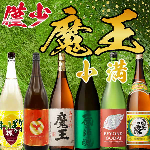 【数量限定】魔王 1800ml 小満セット