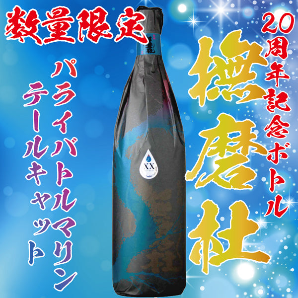 10月1日 発売開始】【数量限定】撫磨杜 20周年記念 「パライバトル マリンテールキャット」 25° 1800ml -芋焼酎- –  鹿児島の焼酎専門店 焼酎維新館