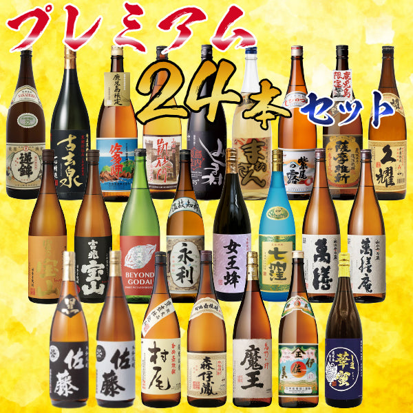 【送料無料】森伊蔵・魔王・村尾が入る24本セット