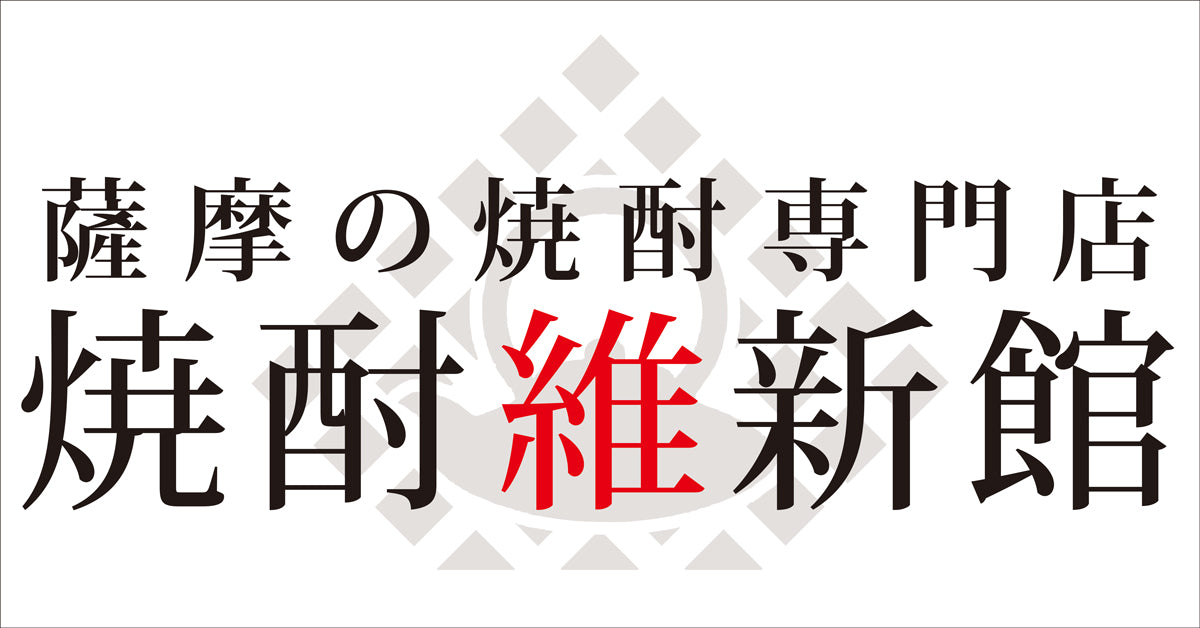 西海の薫 25° 1800ml -芋焼酎- – 鹿児島の焼酎専門店 焼酎維新館