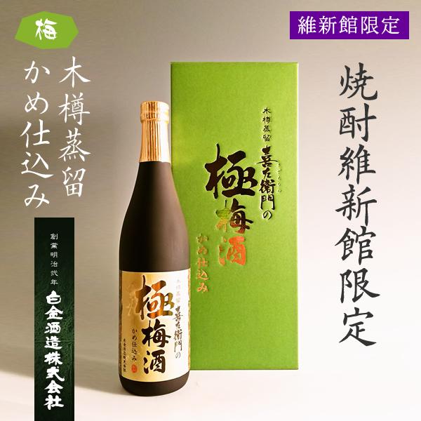 【維新館限定】喜左衞門(喜左衛門) 極 梅酒 21° 720ml -梅酒-
