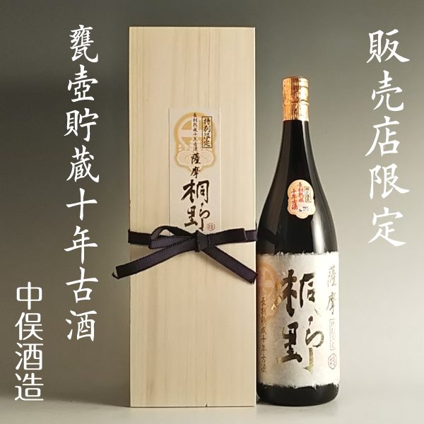 販売店限定】薩摩 桐野 甕壺貯蔵10年古酒 25° 1800ml -芋焼酎- – 鹿児島の焼酎専門店 焼酎維新館