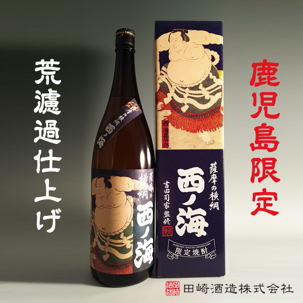 鹿児島限定】薩摩の横綱 西ノ海 箱入 25° 1800ml -芋焼酎- – 鹿児島の 鹿児島限定】薩摩の横綱 西ノ海 箱入 25° 1800ml -芋焼酎- – 鹿児島の