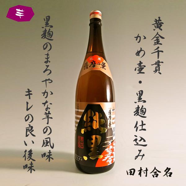 薩摩乃薫 純黒 25° 1800ml -芋焼酎- – 鹿児島の焼酎専門店 焼酎維新館