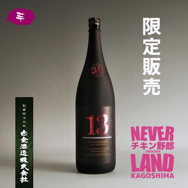 NEVER LAND限定】13（サーティーン） 33° 1800ml -芋焼酎-【クラフト焼酎】 – 鹿児島の焼酎専門店 焼酎維新館