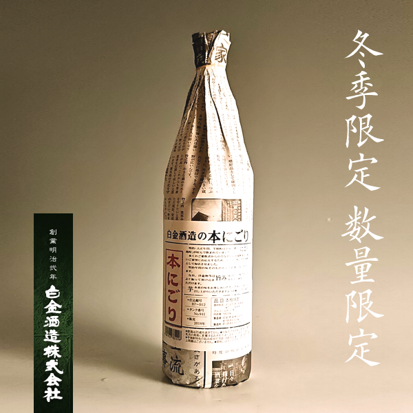 【冬季限定・数量限定】白金酒造の本にごり 31° 1800ml -芋焼酎-