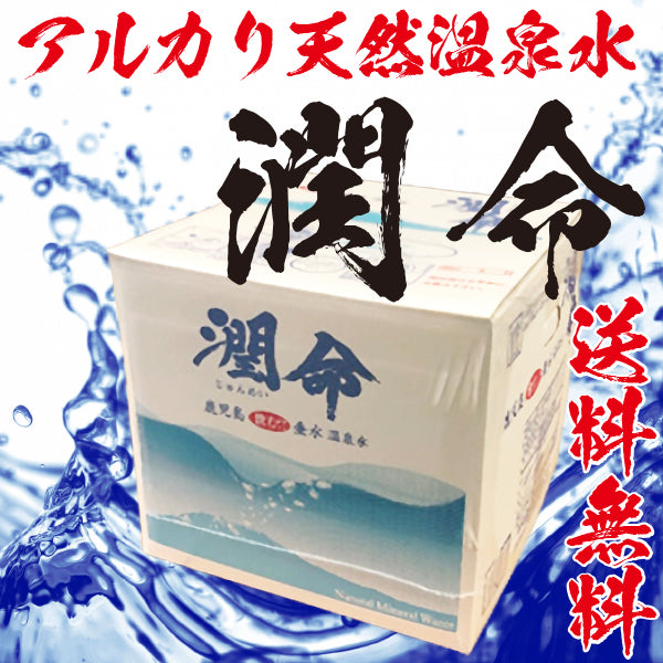 【送料無料】アルカリ天然温泉水 潤命 20L箱(コック付)