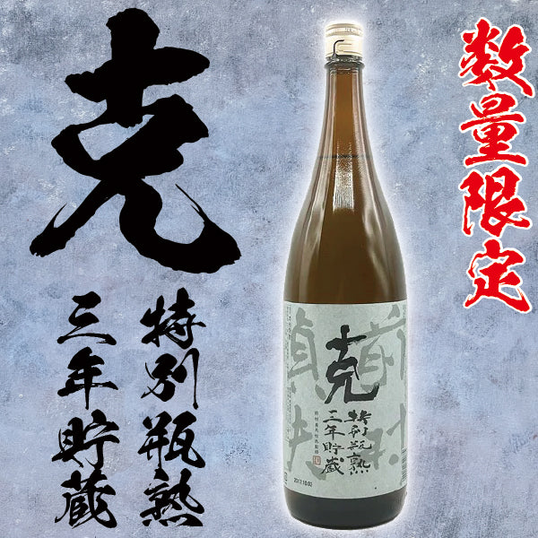 【数量限定】克 特別瓶熟三年貯蔵 25° 1800ml -芋焼酎-