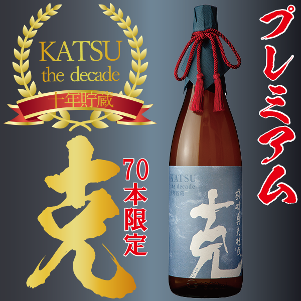 【数量限定】克 the decade 10年貯蔵 25° 1800ml -芋焼酎-