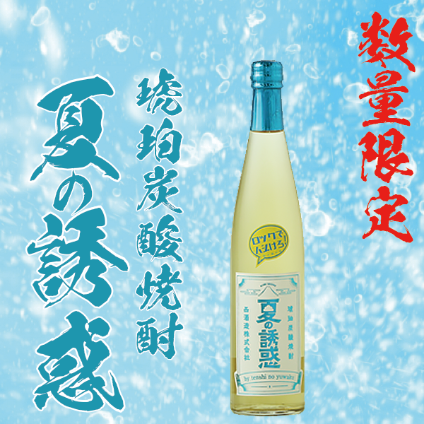 数量限定】琥珀炭酸焼酎 夏の誘惑 10° 500ml -芋焼酎- – 鹿児島の焼酎 数量限定】琥珀炭酸焼酎 夏の誘惑 10° 500ml -芋焼酎- – 鹿児島の焼酎