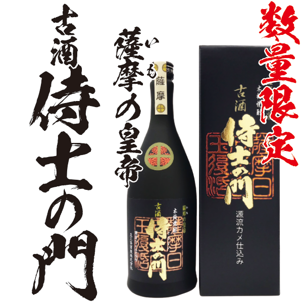 数量限定】侍士の門 古酒 箱入 25° 720ml -芋焼酎- – 鹿児島の焼酎専門 数量限定】侍士の門 古酒 箱入 25° 720ml -芋焼酎- – 鹿児島の焼酎専門