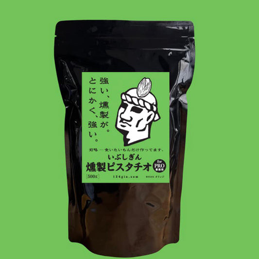 いぶしぎん燻製ピスタチオ 500g