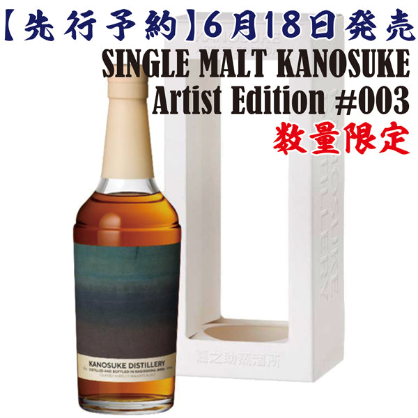 【6月18日発売】シングルモルト嘉之助 Artist Edition #003 50° 700ml -ウイスキー-