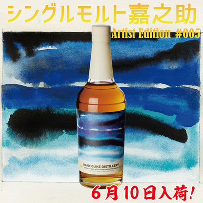 【予約受付:6月10日発売】【数量限定】シングルモルト嘉之助 Artist Edition #005 箱入 50° 700ml -ウイスキー-