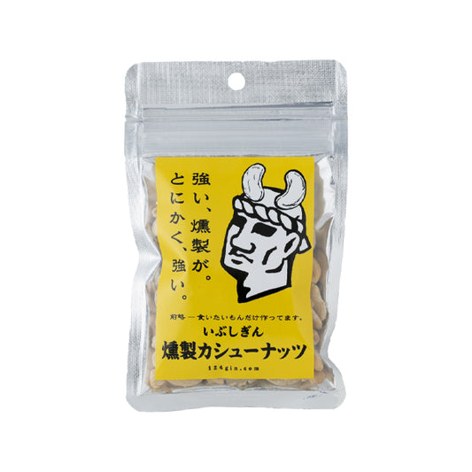 いぶしぎん燻製カシューナッツ 45g