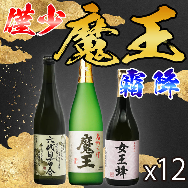 数量限定】魔王 720ml 霜降セット（12本×3種 36本） – 鹿児島の焼酎専門店 焼酎維新館