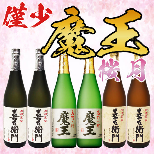 【数量限定】魔王 720ml 2本 x 3種 桜月セット