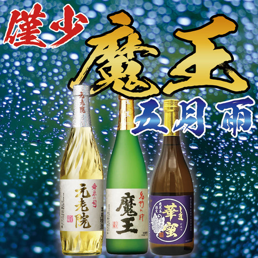 【数量限定】魔王 720ml 1本 x 3種 五月雨セット