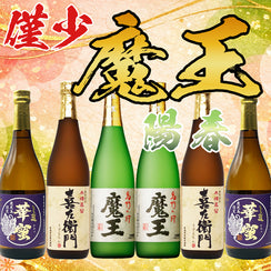 【数量限定】魔王セット 陽春