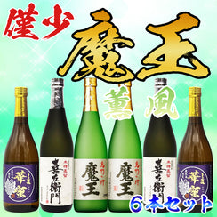 【希少】魔王 薫風セット