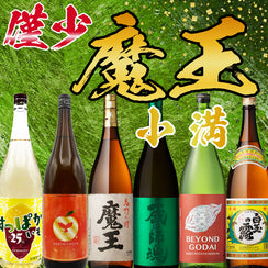 【希少】魔王 小満セット