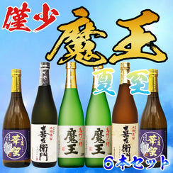 【数量限定】魔王セット