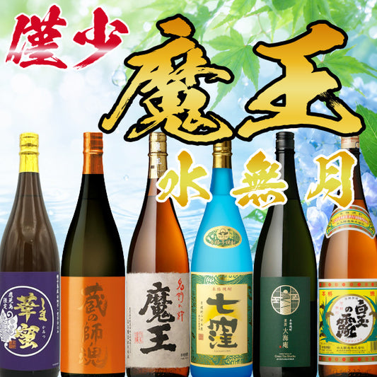 【数量限定】魔王 1800ml 水無月セット