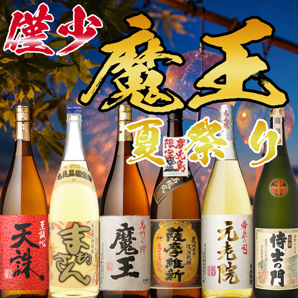 【数量限定】魔王 1800ml 夏祭りセット