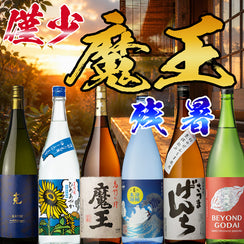 魔王の数量限定・残暑向け焼酎セット（芋焼酎）