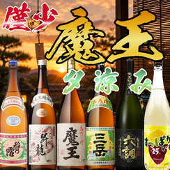 希少な魔王が入った芋焼酎・黒糖焼酎のセット
