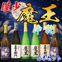 魔王720mlが入ったセット中秋セットを見る