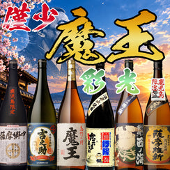 魔王1800mlが入った 彩光セットを見る
