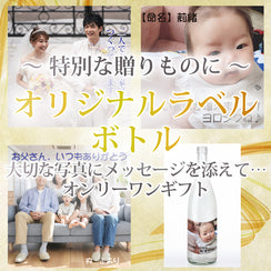 特別な贈り物に オリジナルラベルボトル